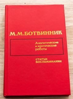 M. Botvinnik; Analytická a kritická práca - články a spomienky