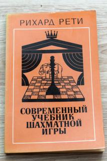 R. Réti; Moderná učebnica šachovej hry