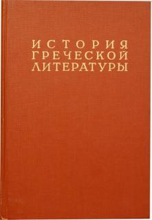 História Gréckej literatúry. Diel III