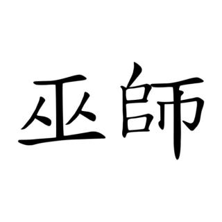 Samolepka čínsky znak Shaman na auto a motorku, tuning nálepka (3238)