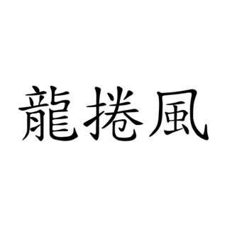 Samolepka čínsky znak Tornado na auto a motorku, tuning nálepka (5281)