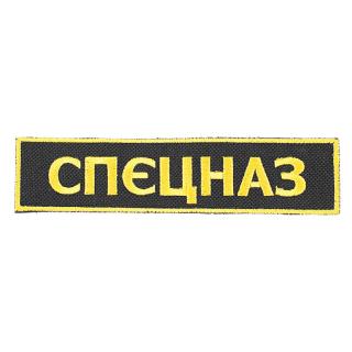 Nášivka Specnaz СПЕЦНАЗ Špeciálne oddiely (Nášivka špeciálne oddiely Specnaz rozmery 12,5 x 3 cm)