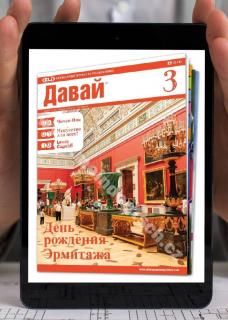 Tlačiteľný časopis PDF na výučbu ruštiny &amp;#1076;&amp;#1072;&amp;#1074;&amp;#1072;&amp;#1081; (Davai)