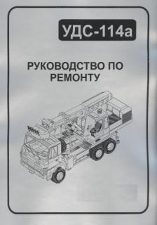 Opravárenská príručka UDS 114a ruská (UDS 114a)